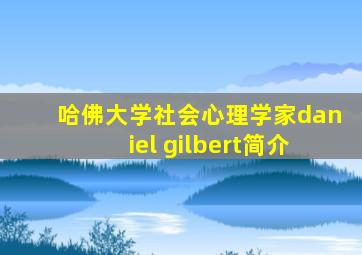 哈佛大学社会心理学家daniel gilbert简介